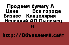 Продаем бумагу А4 › Цена ­ 90 - Все города Бизнес » Канцелярия   . Ненецкий АО,Пылемец д.